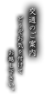 交通のご案内 どうぞお気を付けてお越し下さい。