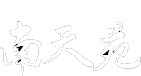 あまみ温泉 南天苑