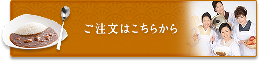 ご注文はこちらから