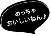 めっちゃおいしいねん♪