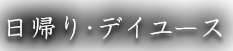 日帰り・デイユース