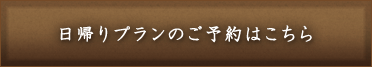 日帰りのご予約はこちら