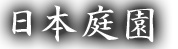 日本庭園