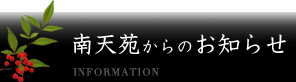 南天苑からのお知らせ