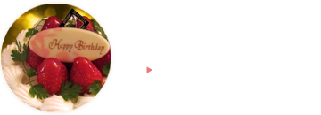 大切な記念日を演出 記念日プラン