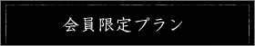 会員限定プラン