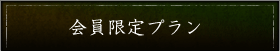 会員限定プラン