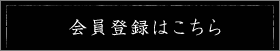 会員登録はこちら