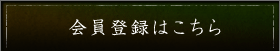 会員登録はこちら