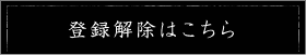 会員解除はこちら