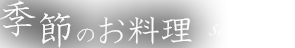 季節のお料理