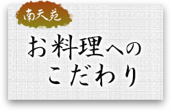 南天苑 お料理へのこだわり