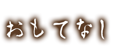 南天苑の七つのおもてなし