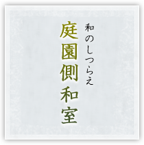 和のしつらえ 庭園側和室