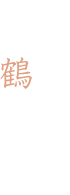 一階　庭園側８畳和室 鶴