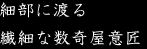 細部に渡る繊細な数奇屋意匠