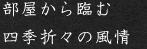 部屋から臨む四季折々の風情