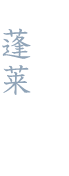 二階庭園側８畳和室 蓬莱