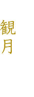 二階庭園側８畳和室　観月