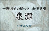 一階控えの間つき 和室８畳 泉灘