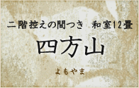 二階控えの間つき 和室12畳 四方山