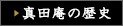 真田庵の歴史