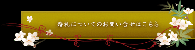 婚礼についてのお問い合せはこちら