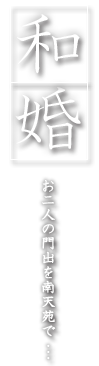 和婚 お二人の門出を南天苑で…